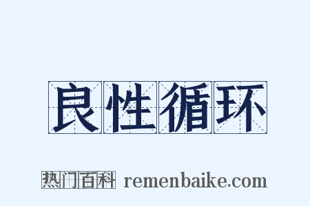 良性循环是什么意思的图片